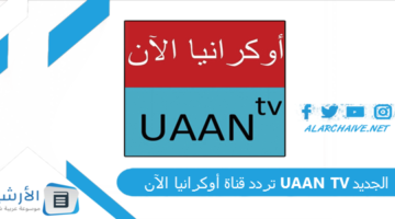 قناة أوكرانيا الآن Uaan Tv الجديد 2024 على النايل