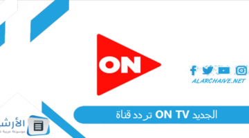 قناة أون تي في On Tv الجديد 2024 على