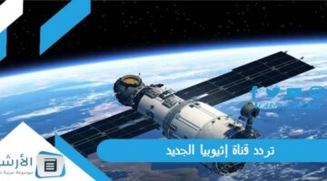 قناة إثيوبيا Es Tv الجديد 2024 على النايل سات