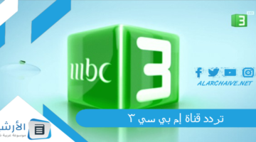 قناة إم بي سي 3 Mbc الجديد 2024 على