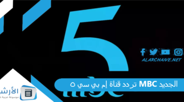 قناة إم بي سي 5 Mbc الجديد 2024 على