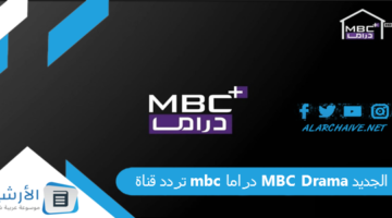 قناة إم بي سي دراما Mbc Drama الجديد 2024