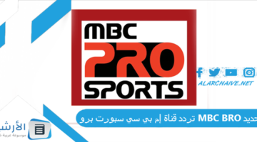 قناة إم بي سي سبورت برو Mbc Bro الجديد