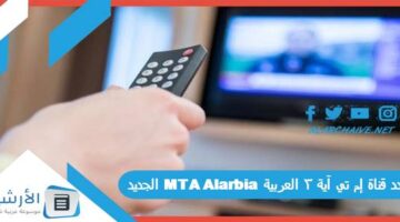 قناة إم تي آية 3 العربية Mta Alarbia الجديد