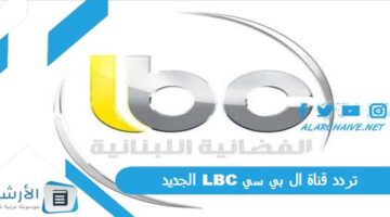 قناة ال بي سي Lbc الجديد 2024 على كافة