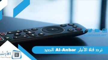 قناة الأنبار Al Anbar الجديد 2024 على النايل سات