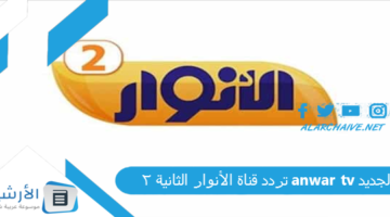 قناة الأنوار الثانية 2 Anwar Tv الجديد 2024 على