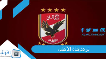 قناة الأهلي Al Ahly Tv الجديد 2024 على النايل