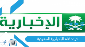 قناة الإخبارية السعودية Al Ekhbariya الجديد 2024 على جميع