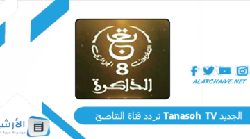 قناة التناصح Tanasoh Tv الجديد 2024 على النايل سات