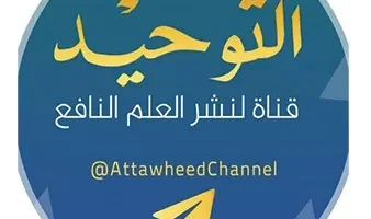 قناة التوحيد Attwheed الجديد 2024 على النايل سات