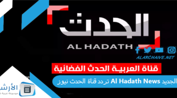 قناة الحدث نيوز Al Hadath News الجديد 2024 على