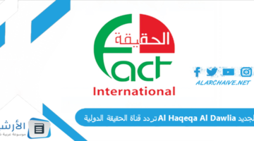 قناة الحقيقة الدولية Al Haqeqa Al Dawlia الجديد 2024 على