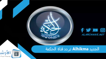 قناة الحكمة Alhikma الجديد 2024 على النايل سات