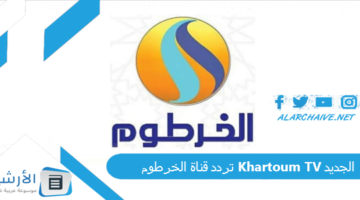 قناة الخرطوم Khartoum Tv الجديد 2024 على جميع الأقمار