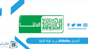 قناة الدلتا Aldelta الجديد 2024 على النايل سات