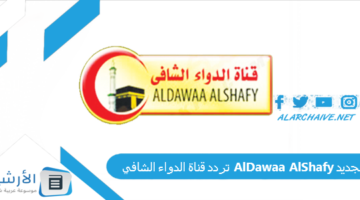 قناة الدواء الشافي Aldawaa Alshafy الجديد 2024 على النايل