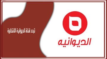 قناة الديوانية الانتخابية Diwaniya Alintikhabia الجديد 2024 على النايل