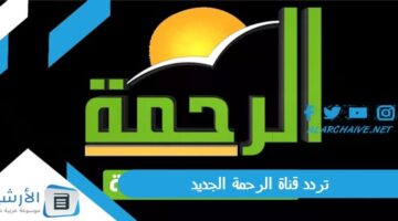 قناة الرحمة Al Rahma Tv الجديد 2024 على جميع