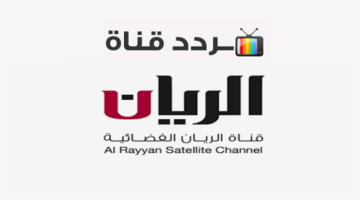 قناة الريان Al Rayyan الجديد 2024 على جميع الأقمار