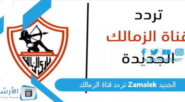 قناة الزمالك Zamalek الجديد 2024 على النايل سات