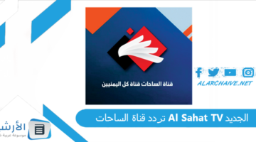 قناة الساحات Al Sahat Tv الجديد 2024 علي النايل