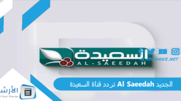 قناة السعيدة Al Saeedah الجديد 2024 على جميع الأقمار