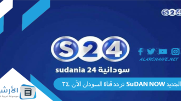 قناة السودان الآن 24 Sudan Now الجديد 2024 على