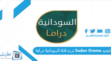 قناة السودانية دراما Sudan Drama الجديد 2024 على جميع