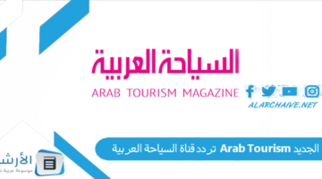 قناة السياحة العربية Arab Tourism الجديد 2024 على النايل