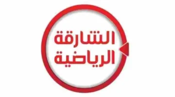 قناة الشارقة Sharjah Tv الجديد 2024 على جميع الأقمار