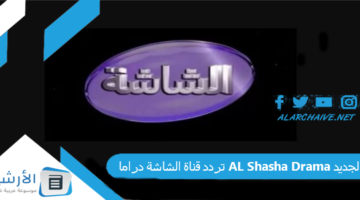 قناة الشاشة دراما Al Shasha Drama الجديد 2024 على