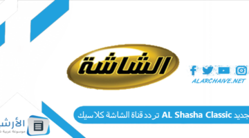 قناة الشاشة كلاسيك Al Shasha Classic الجديد 2024 على