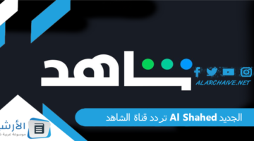 قناة الشاهد Al Shahed الجديد 2024 على النايل سات