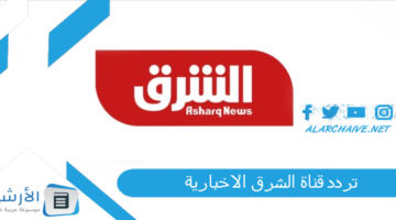 قناة الشرق الاخبارية Elsharq Tv الجديد 2024 على جميع