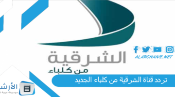 قناة الشرقية من كلباء الجديد 2024 على جميع الأقمار