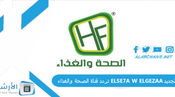 قناة الصحة والغذاء Else7A W Elgezaa الجديد 2024 على