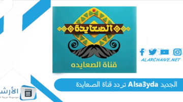 قناة الصعايدة Alsa3Yda الجديد 2024 على النايل سات