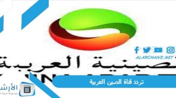 قناة الصين العربية China Arabic Channel الجديد 2024 على