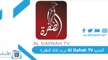 قناة الظفرة Al Dafrah Tv الجديد 2024 على جميع