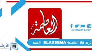 قناة العاصمة Elassema الجديد 2024 على النايل سات