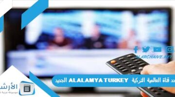 قناة العالمية التركية Alalamya Turkey الجديد 2024 على نايل