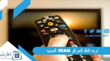 قناة العراق Iraq الجديد 2024 على جميع الأقمار الصناعية