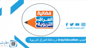 قناة العراق التربوية Iraq Education الجديد 2024 على جميع