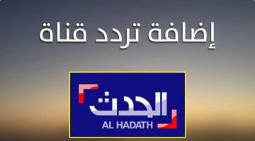 قناة العربية الحدث Al Arabiya Al Hadath الجديد 2024