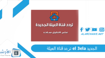 قناة العيلة El 3Ela الجديد 2024 على النايل سات