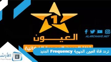 قناة العيون الجهوية Frequency الجديد 2024 على جميع الأقمار