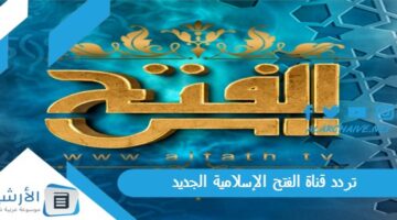 قناة الفتح الإسلامية Frequency Alfath Tv الجديد 2024 على