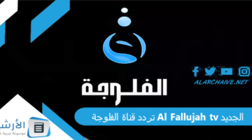 قناة الفلوجة Al Fallujah Tv الجديد 2024 على النايل