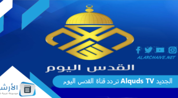 قناة القدس اليوم Alquds Tv الجديد 2024 على النايل